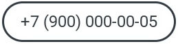 пример телефона